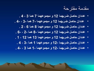 مقدمة مقترحة  عددان حاصل ضربهما  12  و مجموعهما  7  هما  3  ،  4 .  عددان حاصل ضربهما  12  و مجموعهما  -7  هما  -3  ،  -4 .  عددان حاصل ضربهما  12  و مجموعهما  8  هما  6  ،  2 .  عددان حاصل ضربهما  12  و مجموعهما  -8  هما  -2  ،  -6 .  عددان حاصل ضربهما  12  و مجموعهما  13  هما  12  ،  1 .  عددان حاصل ضربهما  -12  و مجموعهما  1  هما  -3  ،  4 .  عددان حاصل ضربهما  -12  و مجموعهما  -1  هما  3  ،  -4 .   