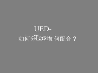 UED-Team ηֹ ?  ? 