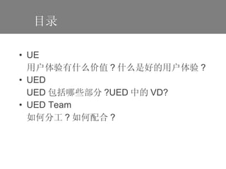 UE ûʲôֵ ? ʲôǺõû ? UED UED Щ ?UED е VD? UED Team ηֹ ?  ?   Ŀ¼ 