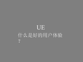 UE ʲôǺõû飿 