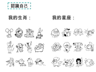 認識自己 我的生肖 ： 我的星座 ： 