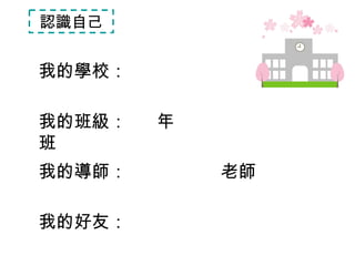 認識自己 我的學校 ： 我的班級 ：  年  班 我的導師 ：  老師 我的好友 ： 