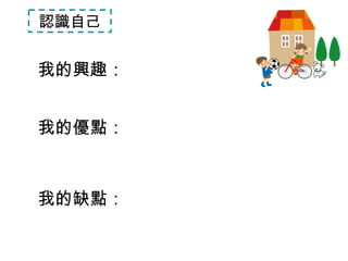 認識自己 我的興趣 ： 我的優點 ： 我的缺點 ： 