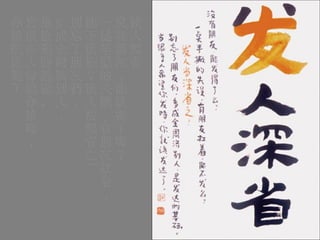 發人深省 沒有朋友，能發得了嗎？ 一點半撇的失誤，有朋友扛者， 能不發麼？發人當深省之 ! 別忘了朋友們， 多成全周濟別人， 是發達的基礎。 當很多人希望你發時， 你就該發達了 