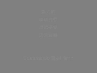 祝大家 事事吉祥 處處平安 天天法喜 Commando 善相 合十 