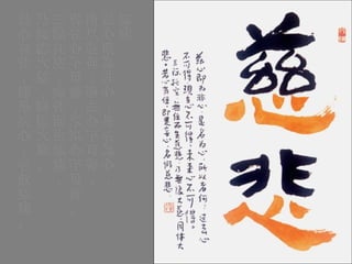 慈悲 茲心既為非心，是名為心， 所以者何：過去心不可得， 現在心不可得，未來心不可得。 三際托空，無住而生慈悲， 乃無緣大慈，同體大悲。 若心有住，即是妄心，名假慈悲。   