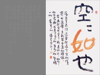 空空如也 落空了不行， 還要把這個空的境界也空掉。 方能契合真如理體。 空，再把空也空了。 那是什麼？如也！ 如非虛無，而是空有一如， 生死一如，夢醒一如，虛實一如。 諸君會麼？ 