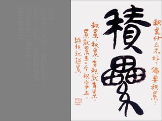 積累 積點什麼不好？偏要積累？ 積累，積累，有積就有累。 累就累在一個積字上。 越積就越累。 