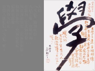 大學 《大學》開宗明義： 大學之道，在明明德， 在親民，在止於至善， 知止而後有定，定而後能靜， 靜而後能安，安而後能慮， 慮而後能得。 現代的大學生 有幾人能讀懂《大學》呢？ 