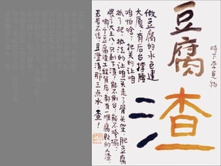 豆腐渣 時下常見物「豆腐渣」， 做豆腐的承包建大廈， 有後台撐腰咱怕啥？ 把關的讓咱抓了把， 執法的讓咱買走了骨頭架， 肥豆腐餵了大王八，只剩下渣！ 能不倒台？能不倒塌？ 哪個豆腐渣工程背後， 都有一堆腐敗的人渣，君若不信， 且澄清那三點水，查！ 