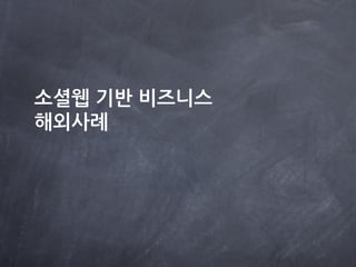 소셜웹 기반 비즈니스
해외사례
 