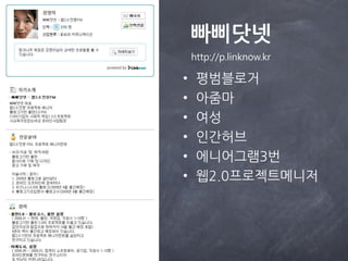빠닷넷
    http://p.linknow.kr

•    평범블로거
•    아줌마
•    여성
•    읶간허브
•    에니어그램3번
•    웹2.0프로젝트메니저
 
