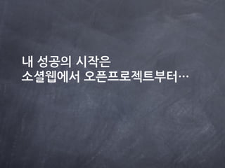 내 성공의 시작은
소셜웹에서 오로젝트부터…
 