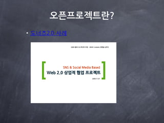 오로젝트란?
• 도너츠2.0 사례
 