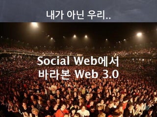 내가 아닌 우리..
 