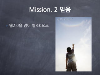 Mission. 2 믿음

   웹2.0을 넘어 웹3.0으로
 