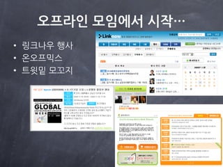 오프라인 모임에서 시작…
• 링크나우 행사
• 온오프믹스
• 트윗밑 모꼬지
 