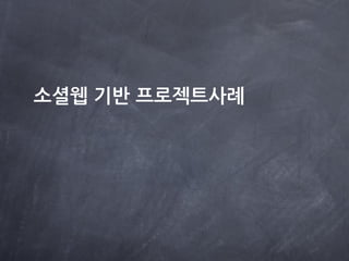 소셜웹 기반 프로젝트사례
 