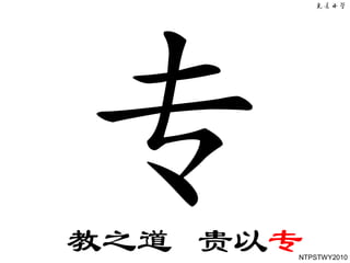 教之道 贵以专
      NTPSTWY2010
 