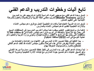تابع آليات وخطوات التدريب والدعم الفني تنسق وحدة الدعم الفني مع موجهي المواد الدراسية  ( الذين تم تدريبهم على يد المدربين الرئيسيين  Master Trainers )  لتدريب معلمي اللغة العربية والرياضيات والعلوم بالمرحلة الابتدائية على التقييم الشامل . تنسق إدارات التربية الاجتماعية بالإدارات التعليمية العمل مع فرق دعم مجالس الامناء بالإدارات التعليمية لتقديم الدعم لمجالس الأمناء بالمدارس . ( علماً بأن برنامج تطوير التعليم سيقدم دعماً مباشراً لتدريب المدرسين في المحافظات السبع التي يعمل بها البرنامج، بالإضافة إلى تدريب فرق دعم مجالس الأمناء في  9  محافظات فقط  (7  محافظات التي يعمل بها البرنامج  +  الاقصر والإسماعيلية ) ، وتتولى وزارة التربية والتعليم دعم عملية التوسع في الــــ  20/22  محافظة المتبقية ) يبدأ التنفيذ في خطة تحسين الأداء المدرسي فور الانتهاء من إعدادها واعتمادها من مجلس الأمناء  ( بفرض انه في هذه المرحلة ستكون مجالس الأمناء قد تلقت الدعم الكافي لتضطلع بالأدوار والمسئوليات المنوطة بها ). تبدأ وحدات الدعم الفني، فور بدء المدارس في تنفيذ خطط التحسين، ممارسة دورها الأصلي وهو تنسيق عمليات دعم تحسين جودة المدارس مع كيانات الإدارة التعليمية ومديرية التربية والتعليم 