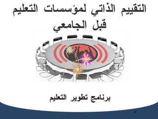 التقييم الذاتي لمؤسسات التعليم قبل الجامعي برنامج تطوير التعليم 