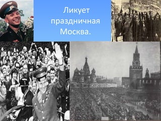 Ликует праздничная Москва.