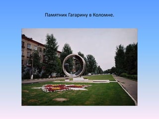 Памятник Гагарину в Коломне.