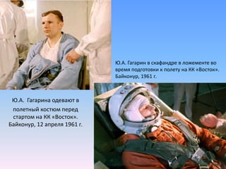 Ю.А. Гагарин в скафандре в ложементе во время подготовки к полету на КК «Восток». Байконур, 1961 г.Ю.А.Гагарина одевают в полетный костюм перед стартом на КК «Восток». Байконур, 12 апреля 1961 г.