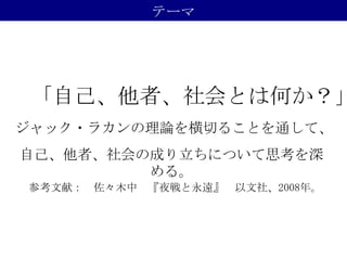 第３ ４回会合資料 ラカンを横切る