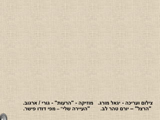 בית העלמין הלאומי של ישראל הר הרצל צילום ועריכה  -  יגאל מורג .  מוזיקה  - &quot; הרעות &quot; -  גורי  /  ארגוב .   &quot; הרצל &quot; –  יורם טהר לב .  &quot; העיירה שלי “ –  מפי דודו פישר . 