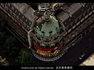 Cinéma près de l‘Opéra Garnier  加尼葉歌劇院 