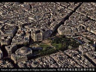 Forum et jardin des Halles et l‘Eglise Saint-Eustache  哈雷斯商場及 聖厄斯塔什教堂 