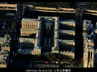 Hôtel-Dieu, Île de la Cité  上帝之家醫院 