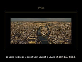 La Seine, les Iles de la Cité et Saint-Louis et le Louvre   塞納河上的西提島 Paris 