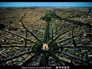 Place Charles de Gaulle Étoile  戴高樂廣場   