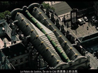 Le Palais de Justice, Île de la Cité 西提島上的 法院 