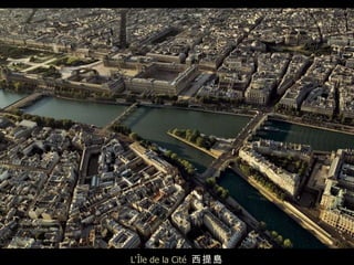 L‘Île de la Cité  西提島 