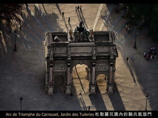Arc de Triomphe du Carrousel, Jardin des Tuileries 杜勒麗花園內的 騎兵凱旋門 