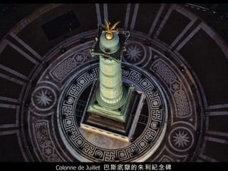 Colonne de Juillet  巴斯底獄的朱利紀念碑 