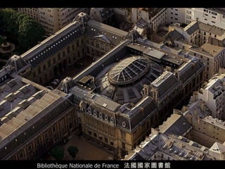 Bibliothèque Nationale de France  法國 國家圖書館 