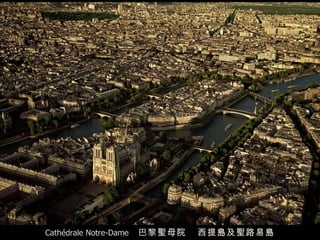 Cathédrale Notre-Dame  巴黎 聖母院  西提島及聖路易島 