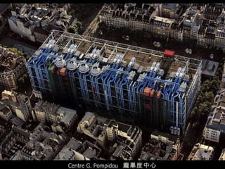 Centre G. Pompidou  龐畢度中心 