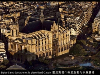 Eglise Saint-Eustache et la place René-Cassin  聖厄斯塔什教堂及勒內卡森廣場   