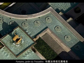 Fontaine, jardin du Trocadéro  特羅加得侯花園噴泉 