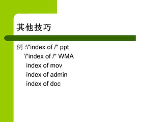 其他技巧 例 :\"index of /" ppt   \"index of /" WMA    index of mov   index of admin    index of doc  