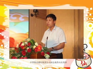 中国移动通信集团公司副总裁鲁向东致辞 