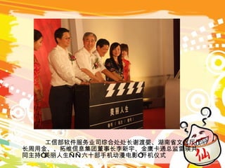 工信部软件服务业司综合处处长谢渡婴、湖南省文化厅厅长周用金、、拓维信息集团董事长李新宇、金鹰卡通总监雷瑛共同主持“美丽人生——六十部手机动漫电影”开机仪式 