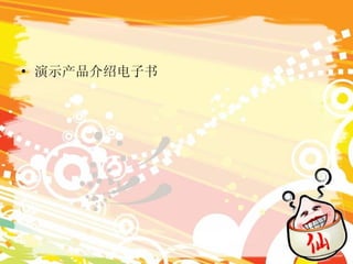 演示产品介绍电子书 
