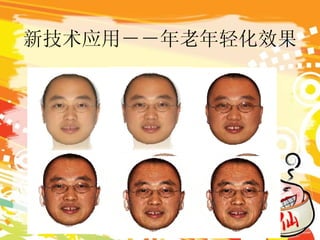 新技术应用－－年老年轻化效果 