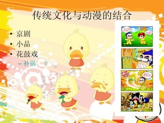 传统文化与动漫的结合 京剧 小品 花鼓戏 补锅 